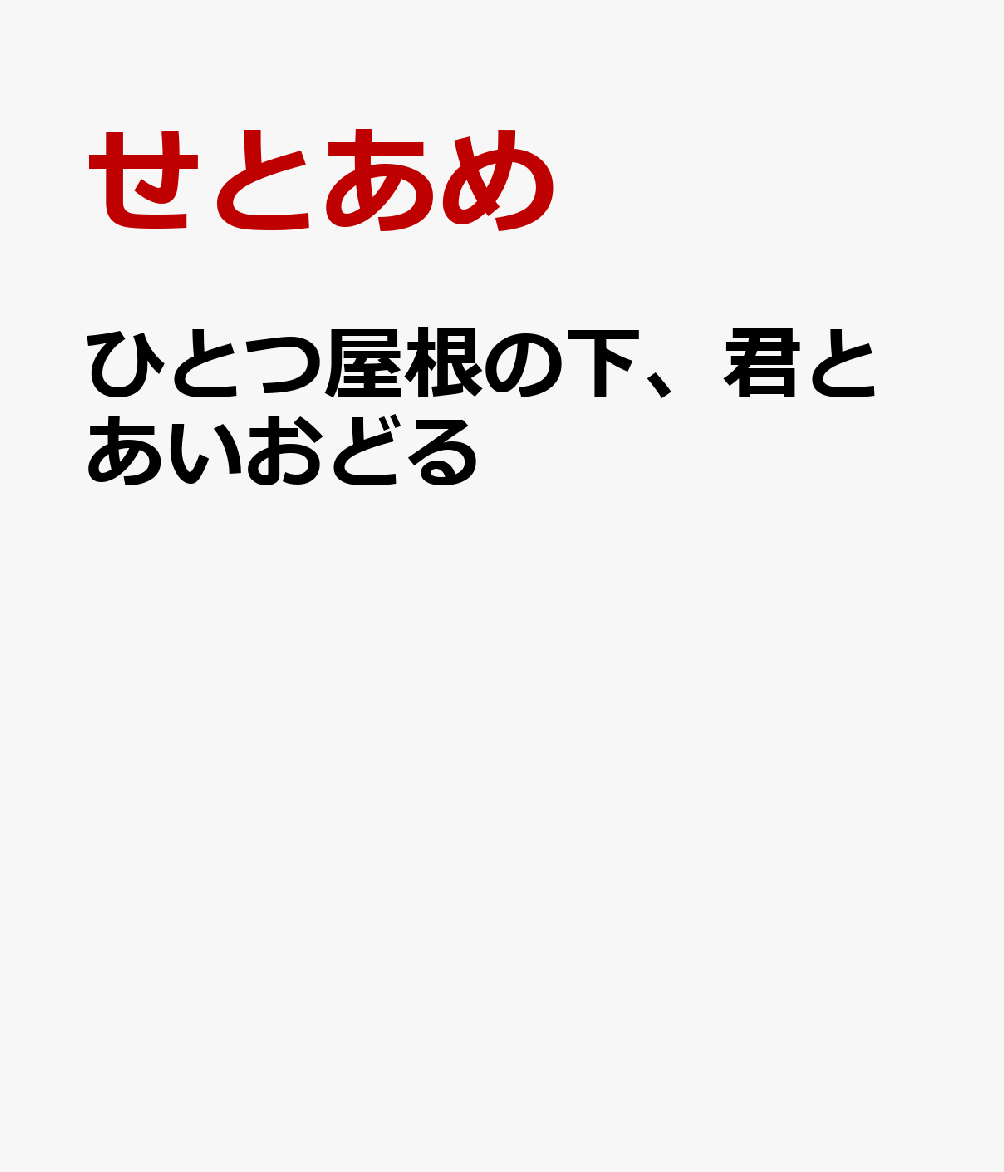 ひとつ屋根の下、君とあいおどる