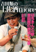 吉田類の土佐酒more