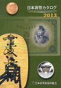 日本貨幣カタログ（2013年版） [ 日本貨幣商協同組合 ]