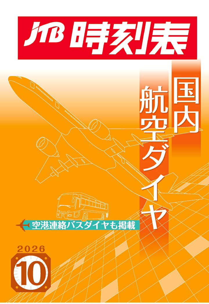 【POD】JTB時刻表 国内航空ダイヤ 2026年 10月号の表紙