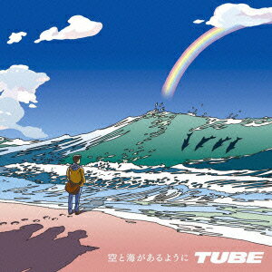 空と海があるように [ TUBE ]