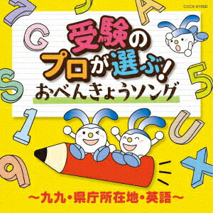 楽天楽天ブックスコロムビアキッズ 受験のプロが選ぶ!おべんきょうソング～九九・県庁所在地・英語～ [ （キッズ） ]