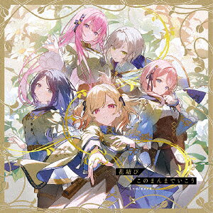 花結び/このまんまでいこう(57mm缶バッジ(教室のセカイの巡音ルカ ver.)+特製A4クリアファイル)【楽天ブックス限定先着特典+連動購入特典】