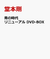 青の時代 リニューアル DVD-BOX