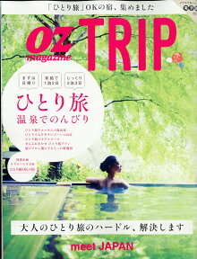 OZ magazine増刊 OZ Trip (オズトリップ) 2017年 01月号 [雑誌]