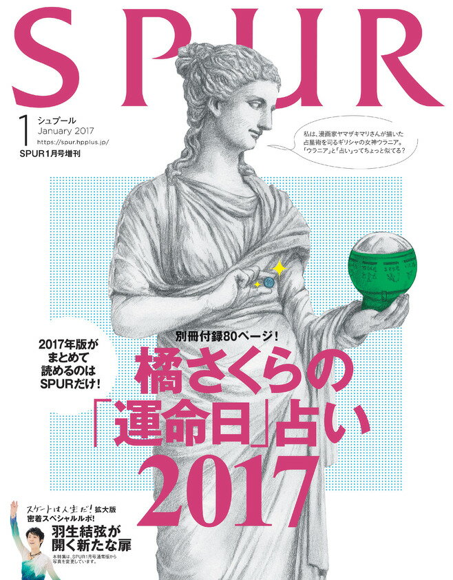 橘さくら版 SPUR (シュプール) 2017年 01月号 [雑誌]