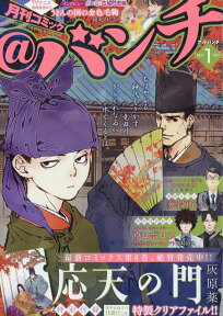 月刊 コミック＠バンチ 2017年 01月号 [雑誌]
