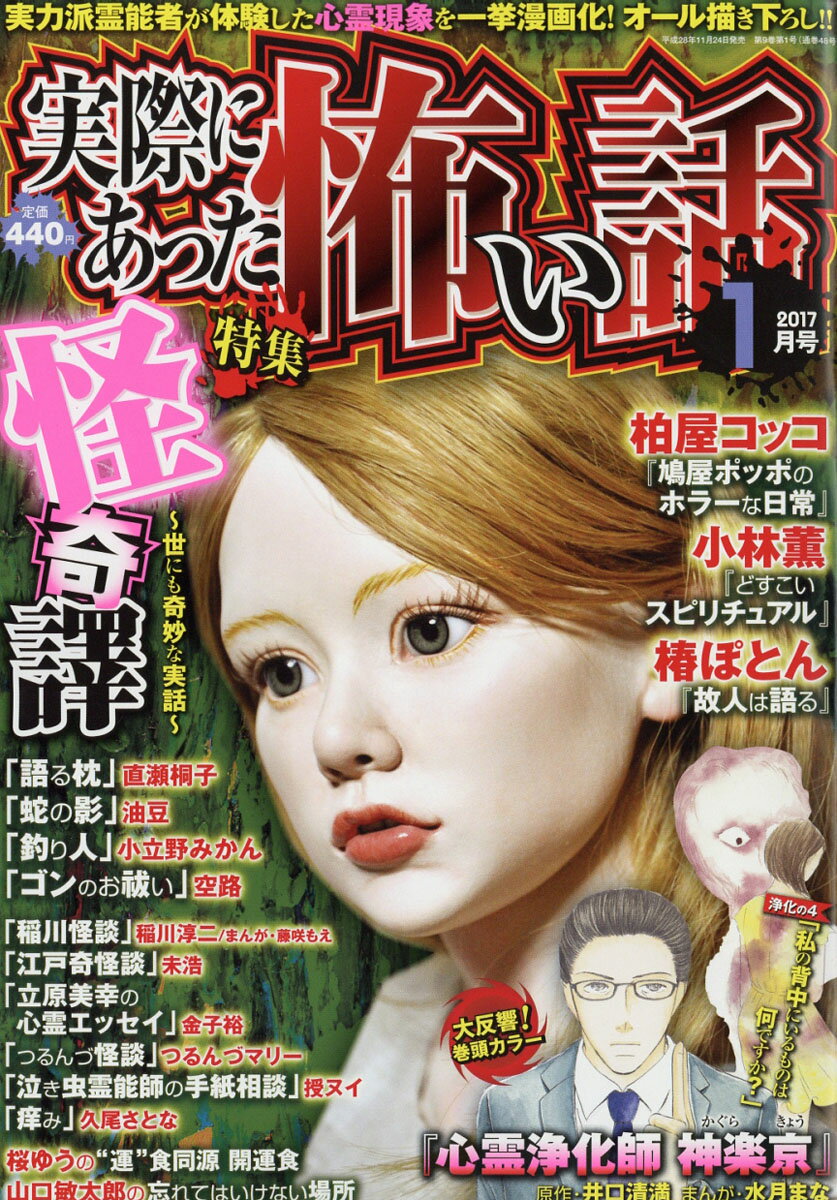 実際にあった怖い話 2017年 01月号 [雑誌]