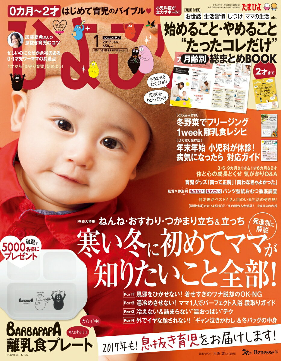 ひよこクラブ 2017年 01月号 [雑誌]