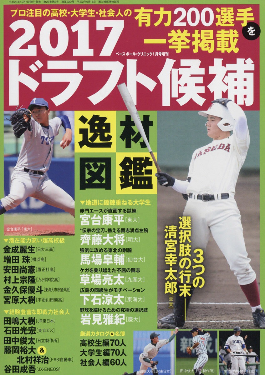 Baseball Clinic (ベースボール・クリニック) 増刊 2017ドラフト候補逸材図鑑 2017年 01月号 [雑誌]