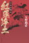 紅蓮浄土 石山合戦記(1) 1,980円