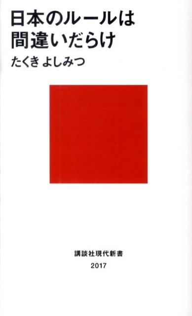 日本のルールは間違いだらけ