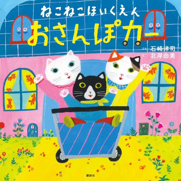 ねこねこほいくえん おさんぽカー