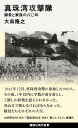 真珠湾攻撃隊 隊員と家族の八〇年 （講談社現代新書） 大島 隆之