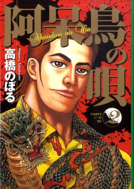 阿呆鳥の唄（2）