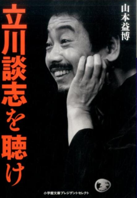 談志をこよなく愛してきた著者が語る天才噺家の凄さと魅力。