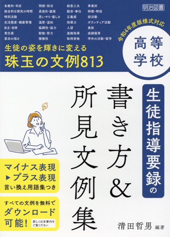 生徒の姿を輝きに変える、珠玉の文例８１３。