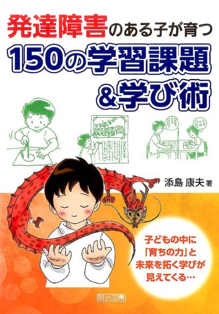 発達障害のある子が育つ150の学習課題＆学び術 子どもの中に「育ちの力」と未来を拓く学びが見えてく [ 添島康夫 ]のサムネイル