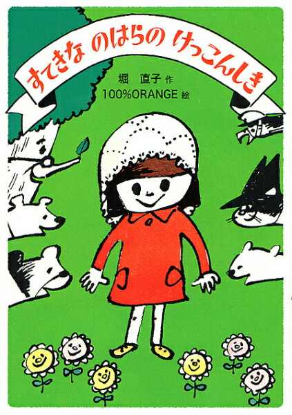 あゆかは、おかあさんからレースのベールをもらいました。そうだ、なかよしのけいたと、けっこんしきをしよう。あゆかは、さっそくでかけました。ところが、のはらのはなたちが、「けっこんするなら、やさしいいぬのシロシロがいちばん。」っていうのです。あゆかが、シロシロにあいにいくと…？５〜７歳向き。