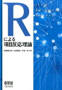 Rによる項目反応理論