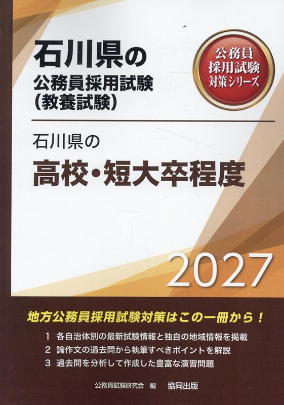 石川県の高校・短大卒程度（2027年度版） （石川県の公務員採用試験対策シリーズ） [ 公務員試験研究会（協同出版） ]