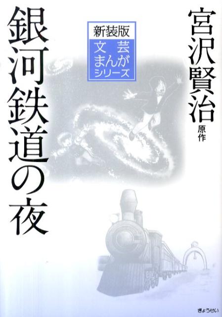 銀河鉄道の夜 （文芸まんがシリーズ 新装版） 宮沢賢治