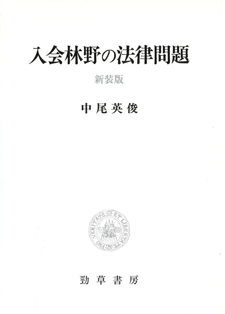 入会林野の法律問題 [ 中尾　英俊 ]