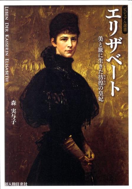 エリザベート 美と旅に生きた彷徨の皇妃