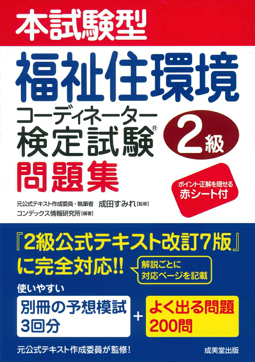 試験方式を分析して作成した「福祉住環境コーディネーター検定試験2級」の試験対策問題集。
別冊の予想模試3回分と、よく出る問題200問を収録。
全ての問題を詳しく解説し、公式テキスト対応ページを記載。
ポイント・正解を隠せる赤シート付き。「公式テキスト改訂7版」に完全対応。
元公式テキスト作成委員が監修！
　◇　公式テキスト『改訂7版』はここが変わった！
　◇　本書の使い方
　◇　試験ガイダンス

＜本試験型問題200問＞
　　【第1章】　高齢者や障害者を取り巻く社会状況と福祉住環境コーディネーターの意義
　　【第2章】　健康・障害と高齢者・障害者の状態像
　　【第3章】　相談援助の考え方と福祉住環境整備の進め方
　　【第4章】　福祉住環境整備の基本技術および実践に伴う知識
　　【第5章】　在宅生活における福祉用具の活用

＜予想模試　解答・解説＞
　　●　解答一覧
　　●　第1回
　　●　第2回
　　●　第3回

『予想模試　問題編』　3回分