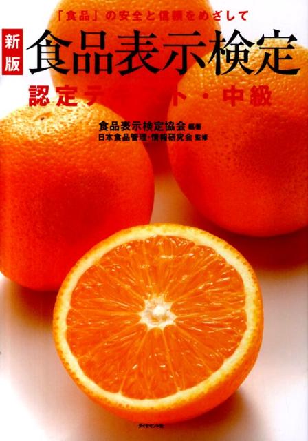 食品表示検定認定テキスト・中級新版