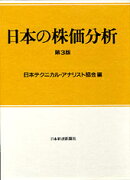 日本の株価分析第3版