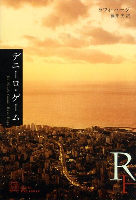 デニーロ・ゲーム