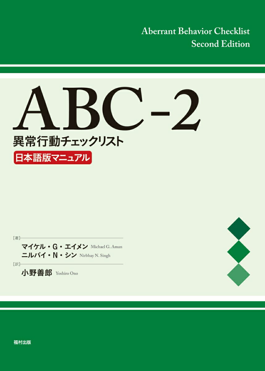 ABC-2　異常行動チェックリスト日本語版マニュアル