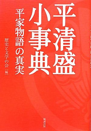 平清盛小事典