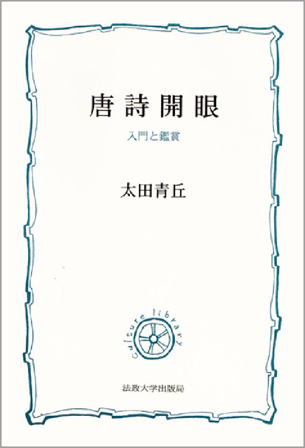 唐詩開眼