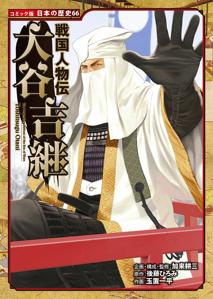 楽天市場】戦国basara 大谷吉継の通販