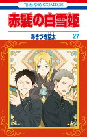 赤髪の白雪姫 27