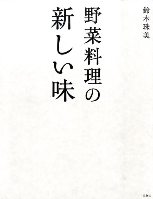 野菜料理の新しい味