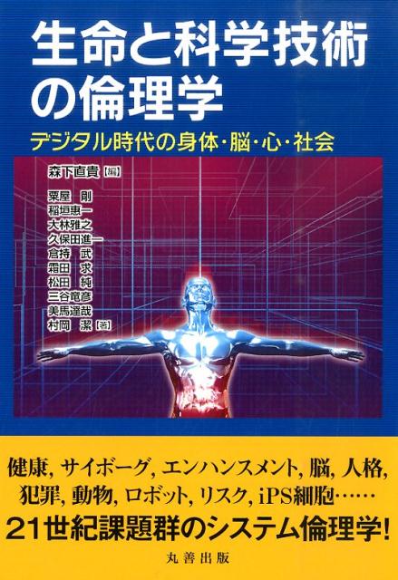 生命と科学技術の倫理学