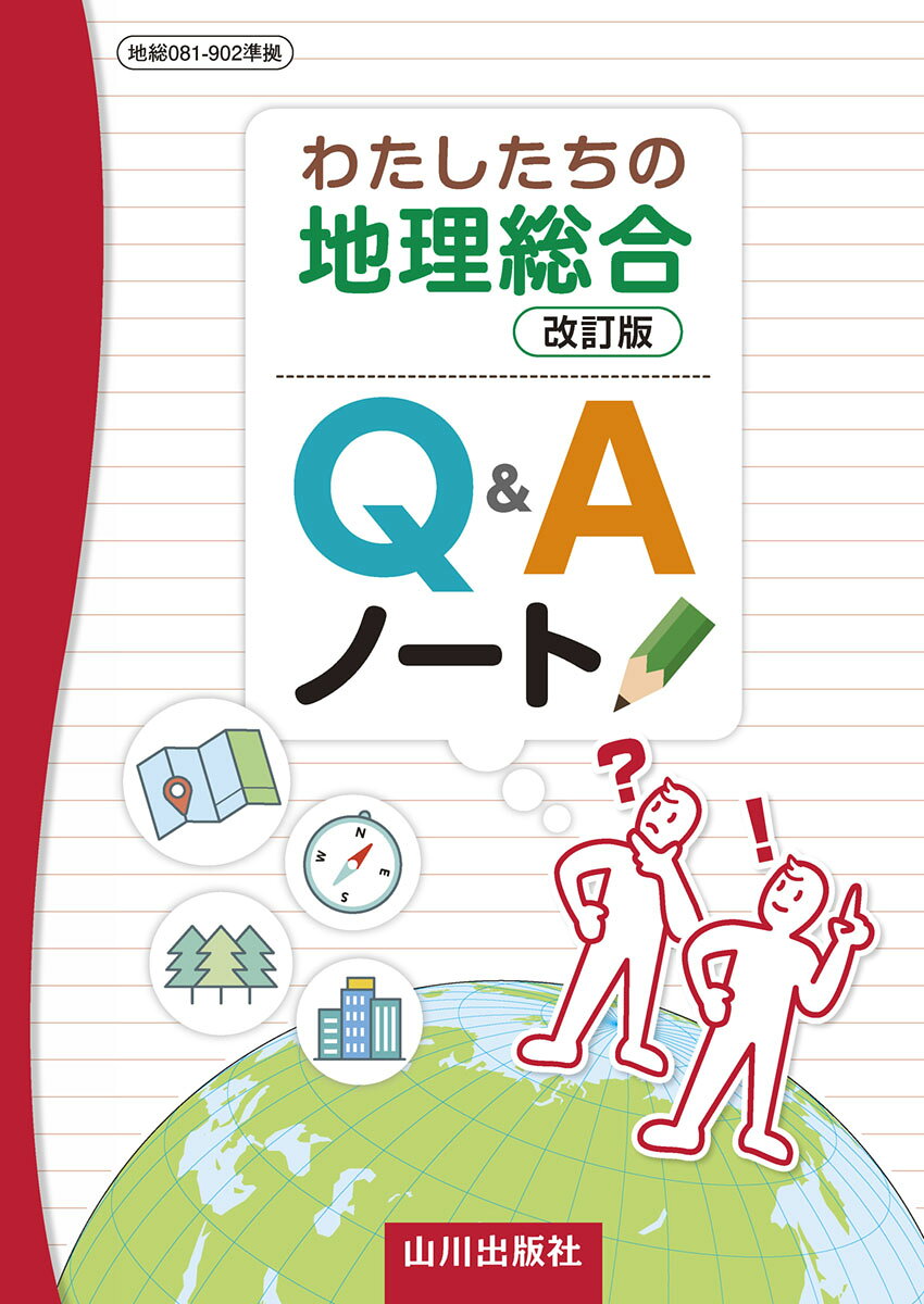 わたしたちの地理総合 改訂版 Q＆Aノート