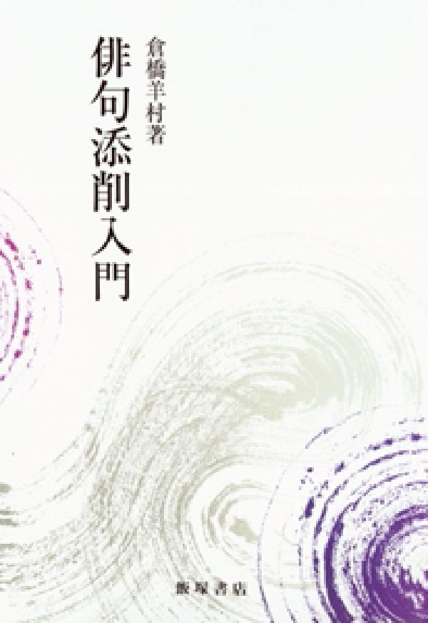 俳句添削入門