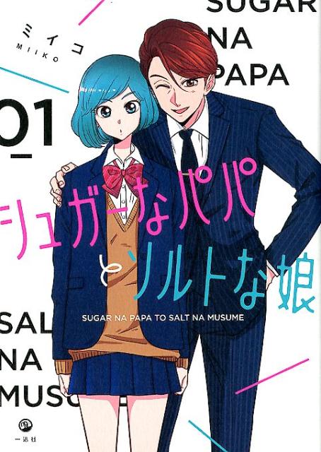 シュガーなパパとソルトな娘（1）の表紙