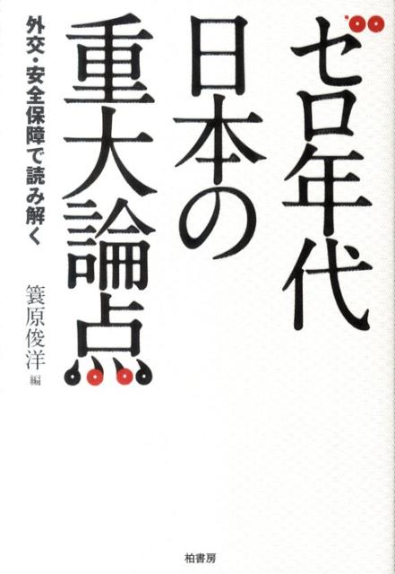ゼロ年代日本の重大論点