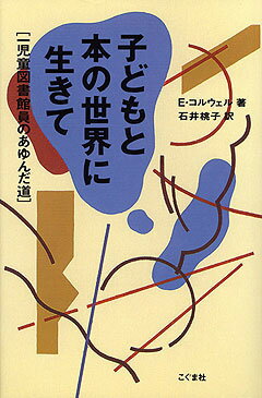 子どもと本の世界に生きて