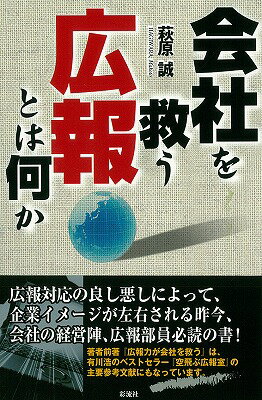 会社を救う広報とは何か