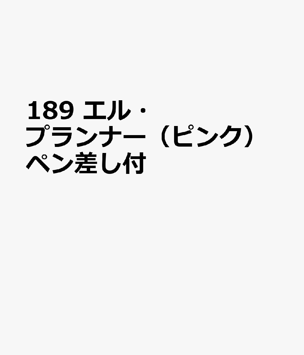 博文館新社189 エル プランナー ピンク ペンザシツキ 発行年月：2026年09月 予約締切日：2026年08月25日 サイズ：単行本 ISBN：9784781550176 本 カレンダー・手帳・家計簿 手帳