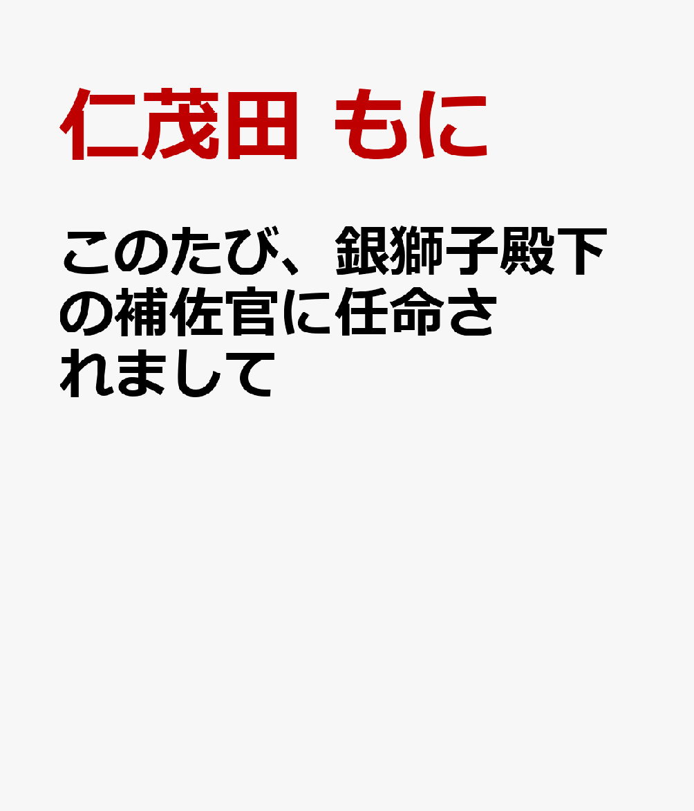 このたび、銀獅子殿下の補佐官に任命されまして