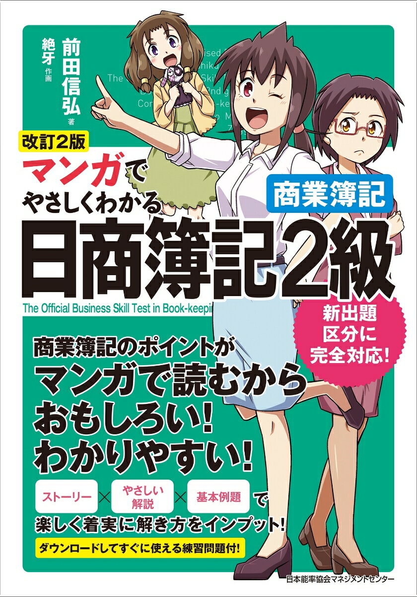 改訂2版 マンガでやさしくわかる日商簿記2級 商業簿記