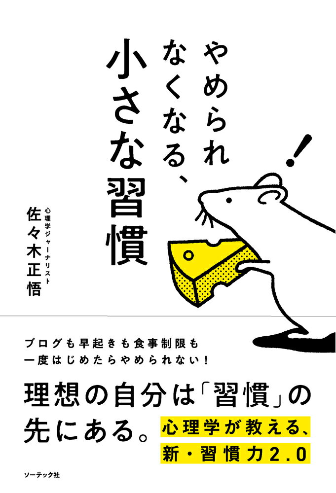 やめられなくなる、小さな習慣 [ 佐々木正悟 ]