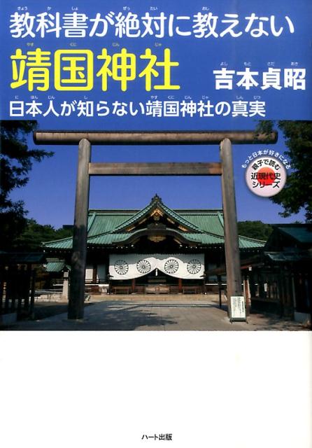 教科書が絶対に教えない靖国神社 日本人が知らない靖国神社の真実 （親子で読む近現代史シリーズ） [ 吉本貞昭 ]